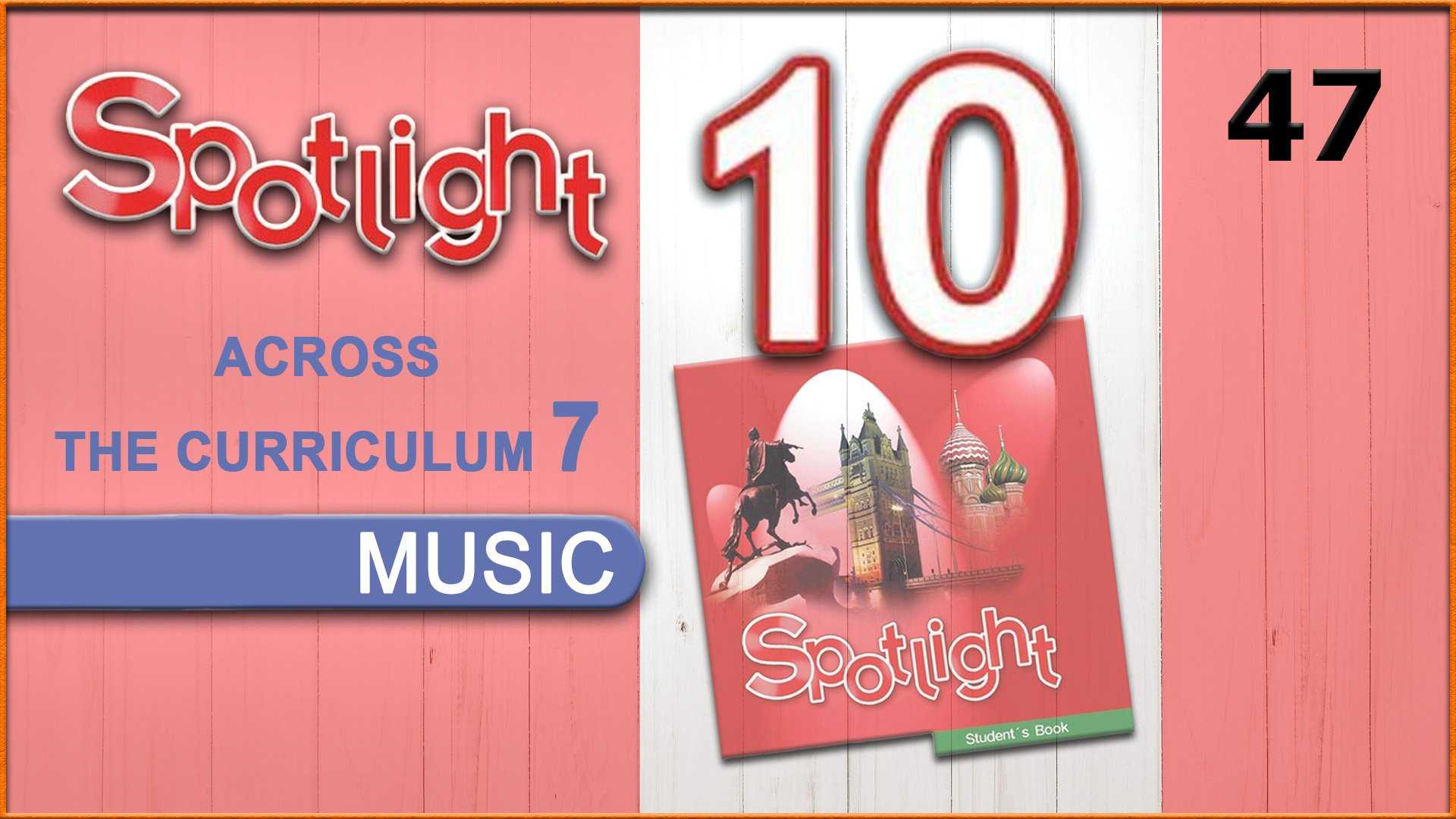 Module 5 culture corner перевод spotlight 7 класс ваулина