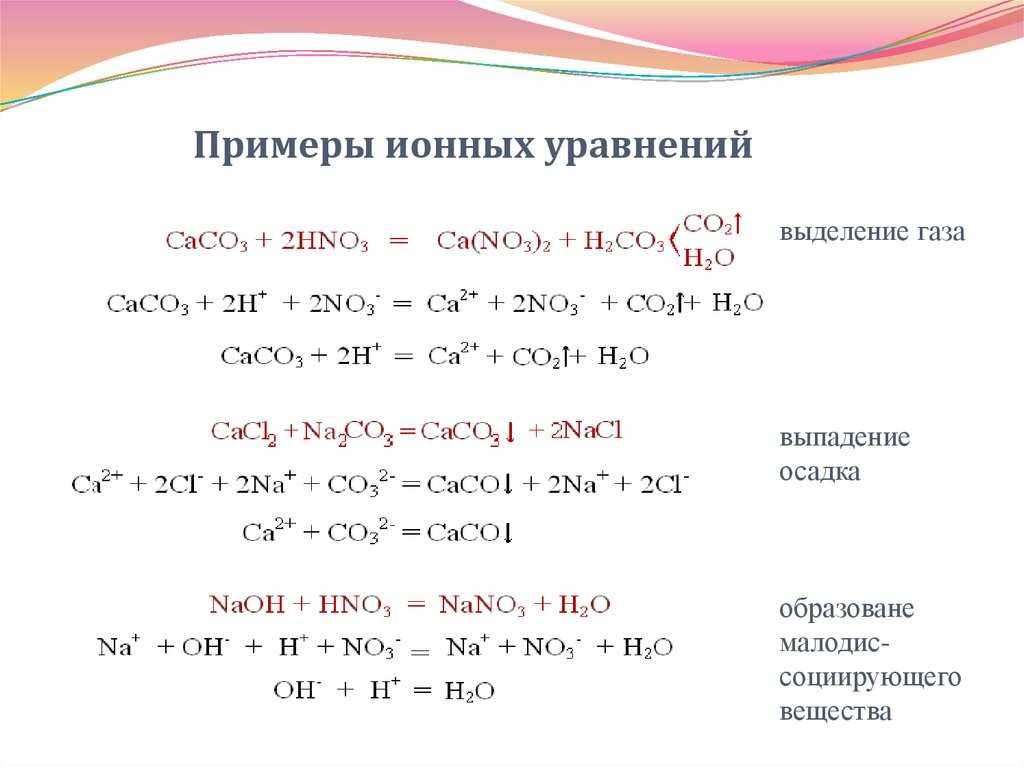 Caco3 + hcl = молекулярное полное и сокращенное ионное пж - новая школа