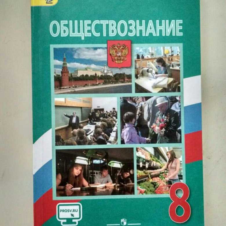 Гдз учебник по обществознанию 8 класс боголюбов академический школьный учебник