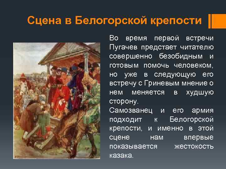 Как держался гринев в пугачевском стане и как вели себя пугачевцы кратко