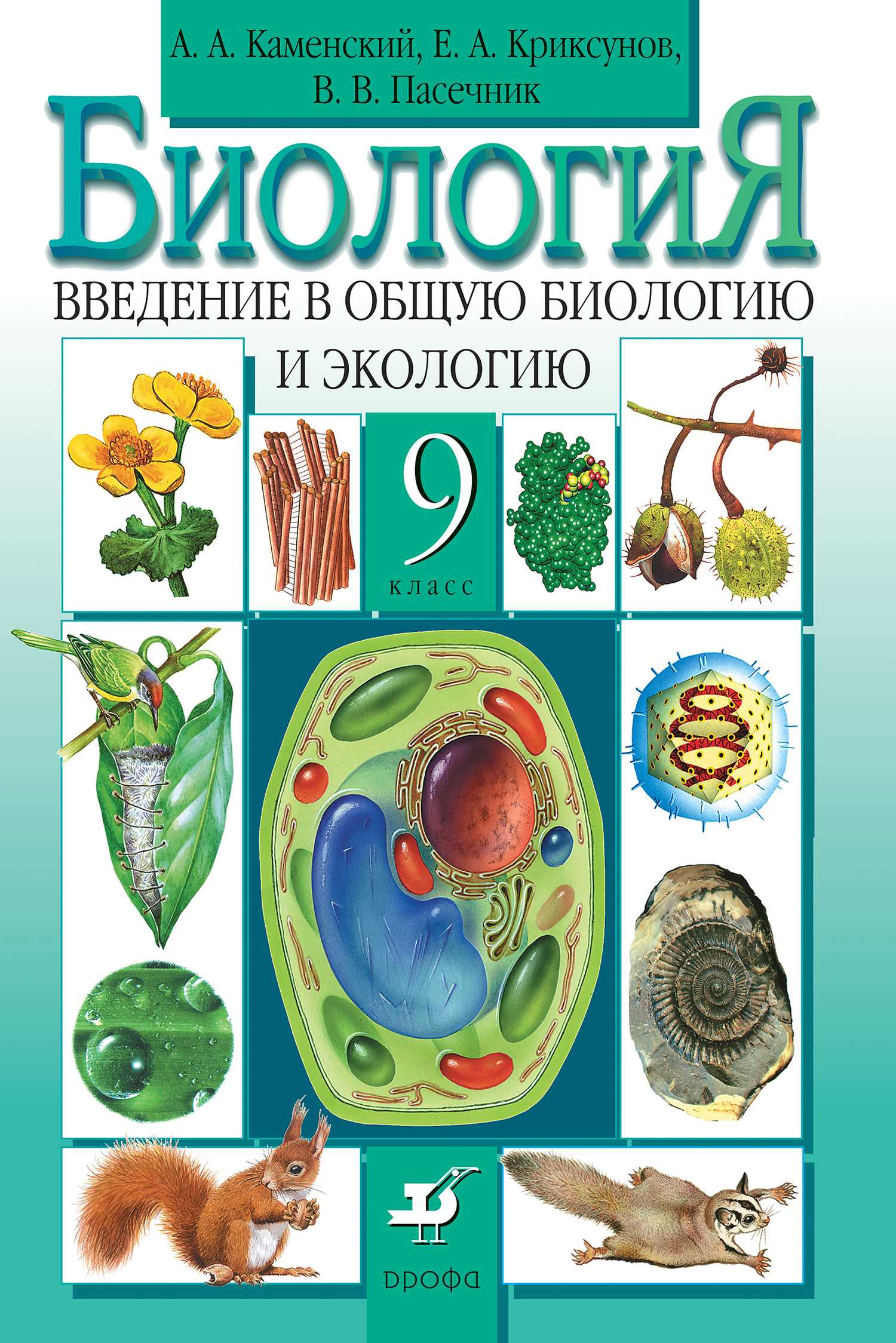 Гдз по биологии 10 класс пасечник, каменский, учебник просвещение 2018