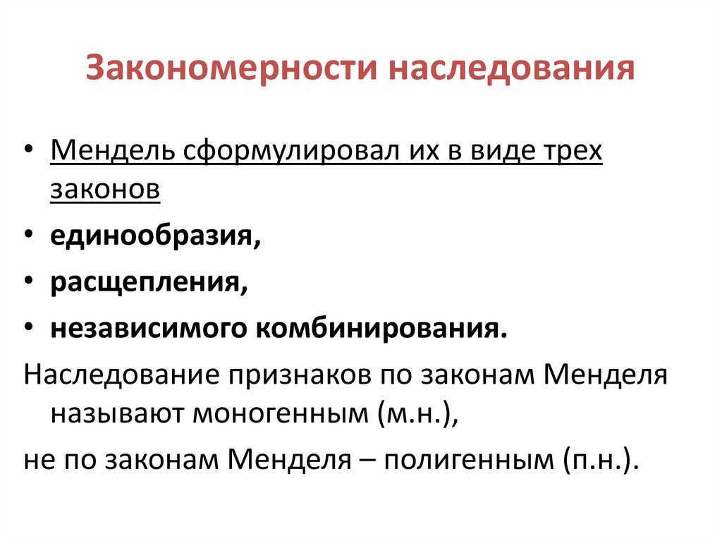 Закономерности наследственности. наследование - учительpro