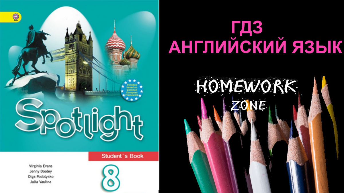 Гдз решебник английский язык 8 класс учебник (student's book) spotlight «просвещение» ваулина, дули, эванс, подоляко.