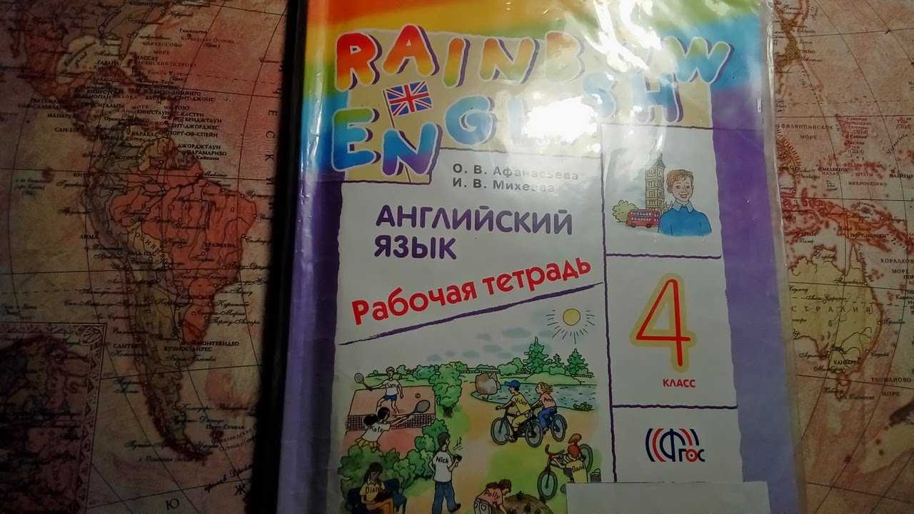 Гдз по английскому языку 10 класс афанасьева, михеева rainbow english