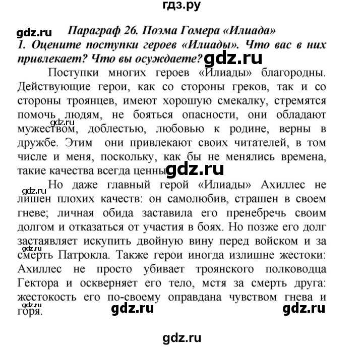 ГДЗ Обществознание 8 класс Боголюбов 11 В классе и дома Номер 3 Илиада поэма, повествующая о Троянской войне, это древнейший из сохранившихся памятников древнегреческой литературы Ему около 2000 лет Поэма переведена на многие языки мира Существует неск