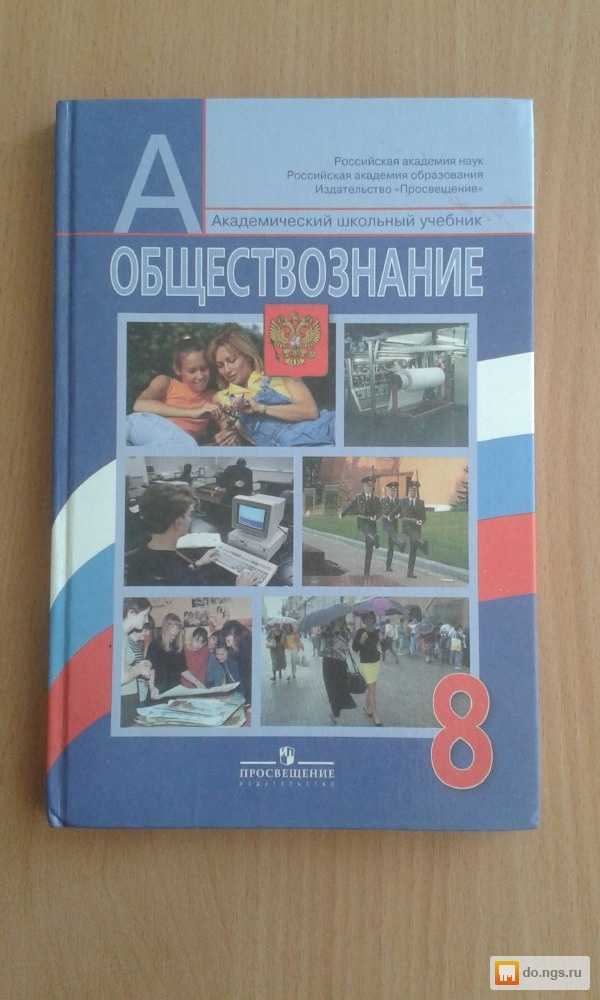 Гдз по обществознанию 8 класс  боголюбов