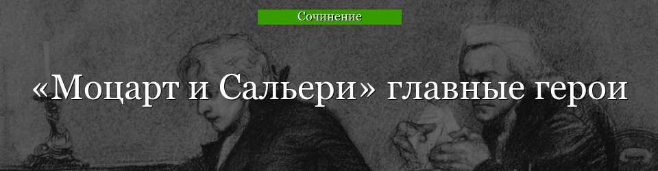 «моцарт и сальери» главные герои