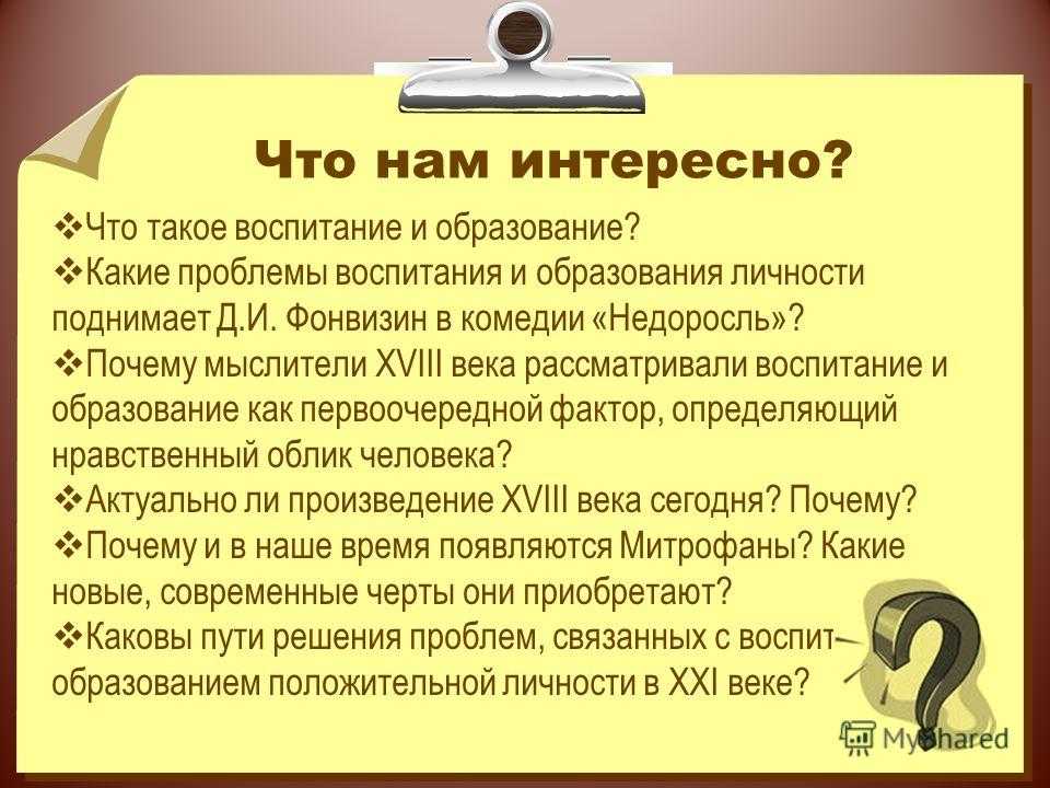 ГДЗ Литература 8 класс часть 1 Коровина Недоросль Размышляем о прочитанном Номер 5 Каковы трудности при чтении этой старой комедии Чем сегодня нам интересен Недоросль