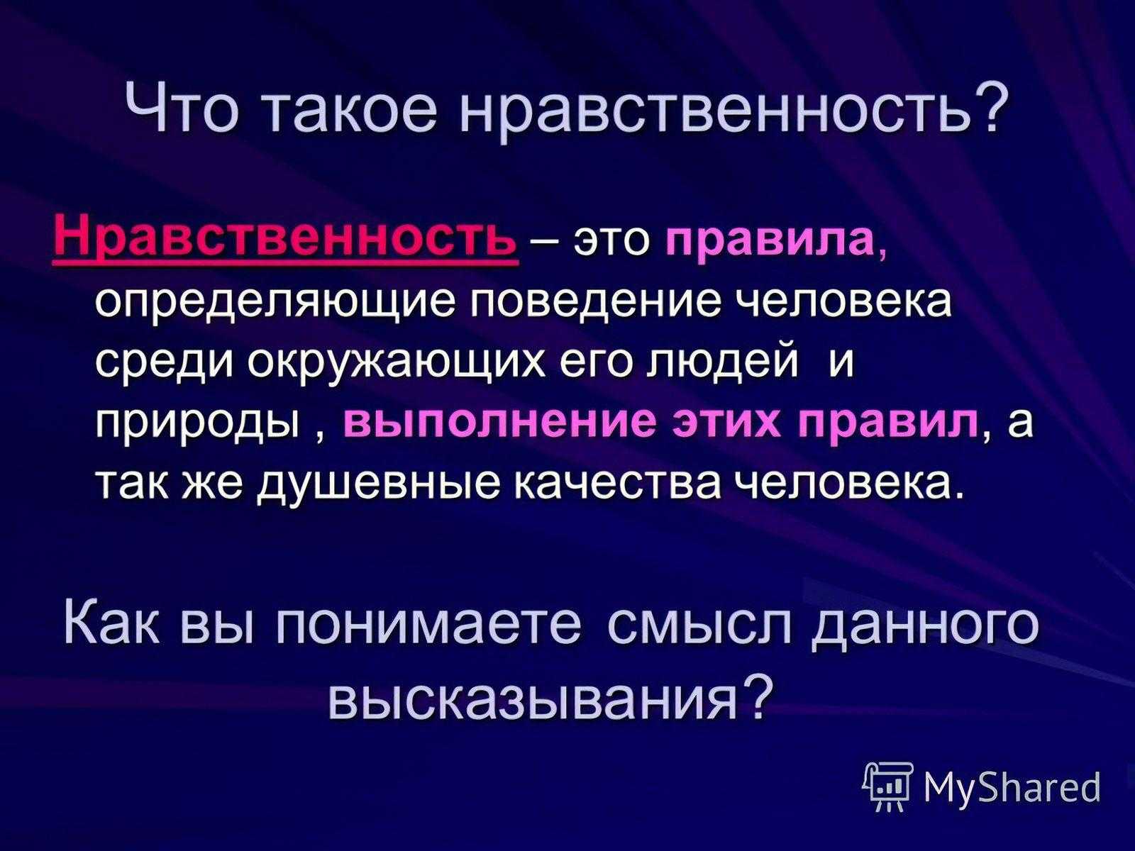 Мораль