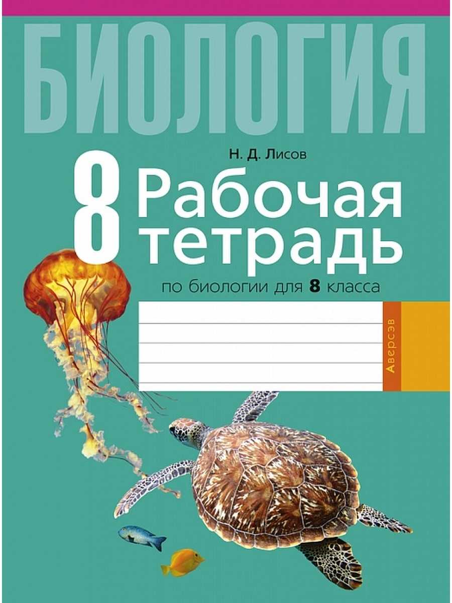 Гдз решебник по биологии 9 класс рабочая тетрадь лисов