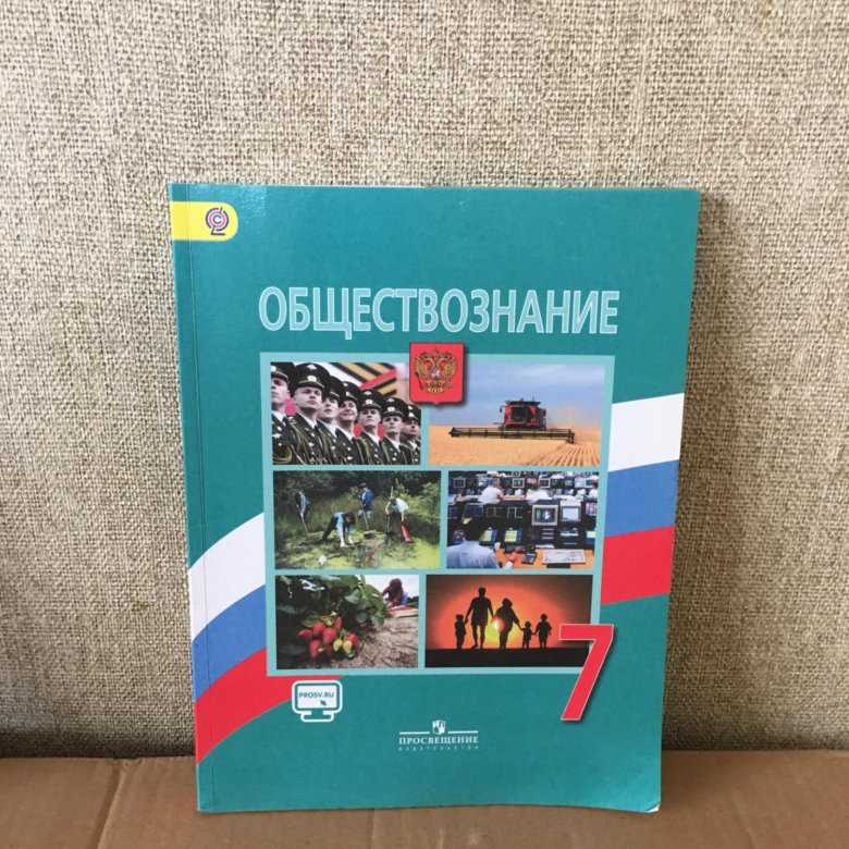 Обществознание 7 боголюбов учебник | 7 класс онлайн