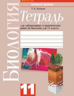 Гдз: биология 11 класс хруцкая - тетрадь для лабораторных работ