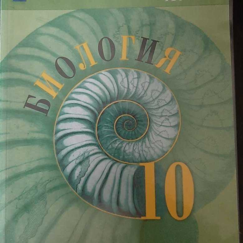 Биология пасечник учебник §10